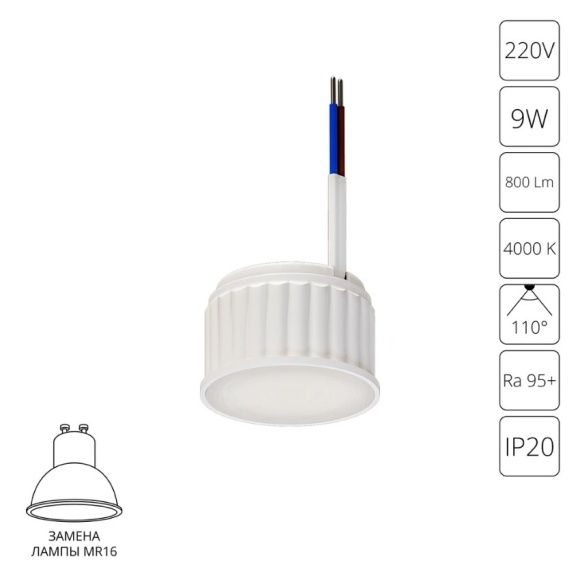 A23090-4K Светодиодный модуль 9Вт 4000К 800лм RA95 110° PF>0.5 IP20 220В, пульсация менее 5% (замена ламп MR16 цоколей GU10 и GU5.3) Arte Lamp ORE