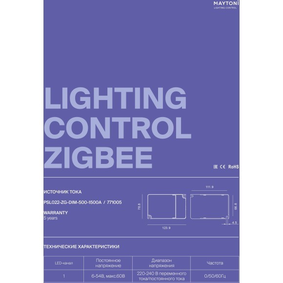 Maytoni PSL022-ZG-DIM-500-1500A 771005 Блок питания 65Вт (драйвер/трансформатор) упр. SMART ZigBee 3.0, CCR DIM 0,01%-100%, вход. напряжение 220-240В, выход 3-42В, для коротких лент и светодиодных модулей