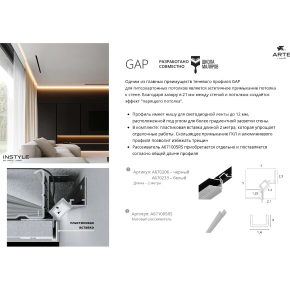 Теневой профиль под ГКЛ Arte Lamp GAP A670233