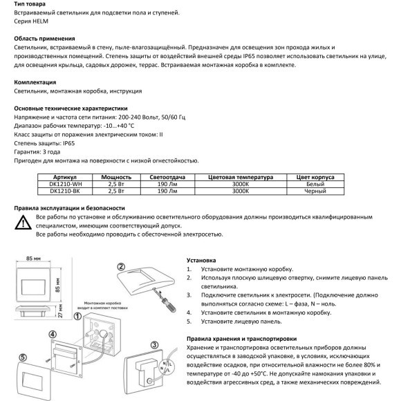 DK1210-BK Черный светодиодный влагозащищенный светильник-подсветка встраиваемый в стену Denkirs HELM IP65 LED 3000К 2.5Вт 190Лм