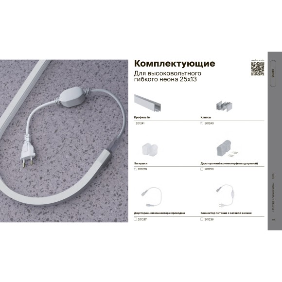 Maytoni 201237 LNM-220V-FC Двусторонний гибкий коннектор питания для соединения отрезков гибкого неона 220В сечением 25x13 мм под любым углом, общая длина коннектора 274 мм