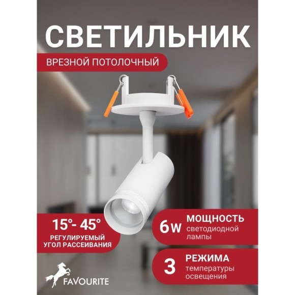 Потолочный встраиваемый спот с резулируемым углом рассеивания света от 15 до 45 градусов Favourite 4790-1U