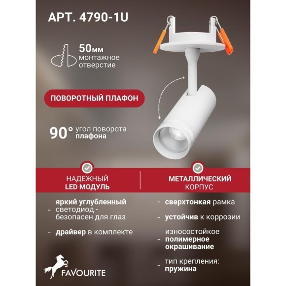 Потолочный встраиваемый спот с резулируемым углом рассеивания света от 15 до 45 градусов Favourite 4790-1U
