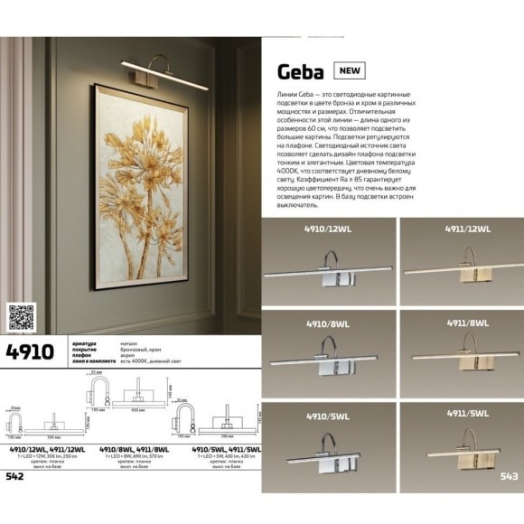 Подсветка для картин светодиодная с выключателем Geba 4911/5WL Подсветка для картин светодиодная с выключателем Geba 4911/5WL