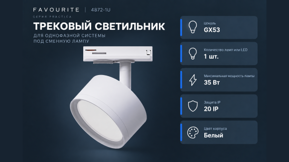 4872-1U Favourite PRACTICA Белый трековый однофазный двужильный светильник под сменную лампу GX53, 1 x 35 Вт, металлический корпус и плафон, IP20