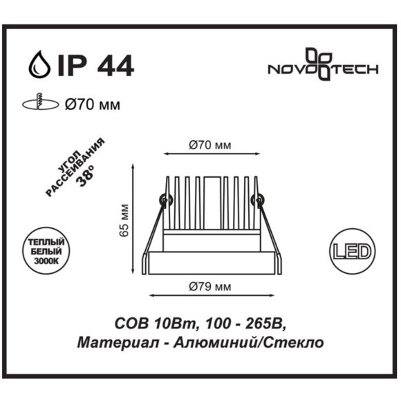 Встраиваемый светильник Novotech 357589 METIS IP44 светодиодный LED 10W