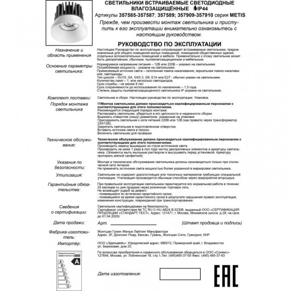 Встраиваемый светильник Novotech 357589 METIS IP44 светодиодный LED 10W