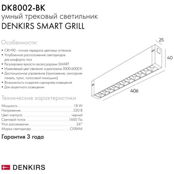 DK8002-BK Трековый магнитный светодиодный SMART (TUYA, Алиса, Wi-Fi, пам. настроек) светильник Denkirs SMART 220V CRI90+ 3000-6000К 1600Лм 24° 18Вт DK8002-BK Трековый магнитный светодиодный SMART (TUYA, Алиса, Wi-Fi, пам. настроек) светильник Denkirs SMART 220V CRI90+ 3000-6000К 1600Лм 24° 18Вт