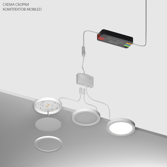 Комплект со светильником Mobiled 12V 12W 780LM Mobiled Lightstar 036330-4 Комплект со светильником Mobiled 12V 12W 780LM Mobiled Lightstar 036330-4