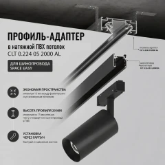 CLT 0.224 05 2000 AL 1408/142 Crystal Lux SPACE EASY Профиль-адаптер для низкопрофильного магнитного шинопровода в ПВХ натяжной потолок, алюминий, 2000 мм, IP20