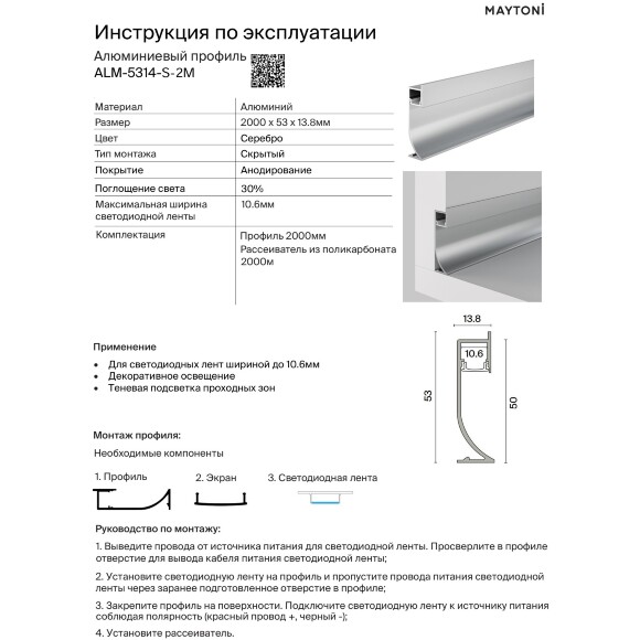Maytoni ALM-5314-S-2M Алюминиевый серебристый профиль плинтус 2м с подсветкой, размер 53x14мм, ленты до 10мм, ширина световой линии 11мм, рассеиватель и торцевые заглушки в комплекте