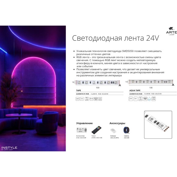 Arte Lamp A2406010-01-RGB Светодиодная лента RGB, длина 5м, ширина 10 мм, SMD5050 14,4Вт/м (на канал 4,8Вт/м) 310Лм/м (R:75Лм G:190 B:45) 120° CRI90+ IP20 24В, кратность резки 100мм, -20°...+45°C Arte Lamp A2406010-01-RGB Светодиодная лента RGB, длина 5м, ширина 10 мм, SMD5050 14,4Вт/м (на канал 4,8Вт/м) 310Лм/м (R:75Лм G:190 B:45) 120° CRI90+ IP20 24В, кратность резки 100мм, -20°...+45°C