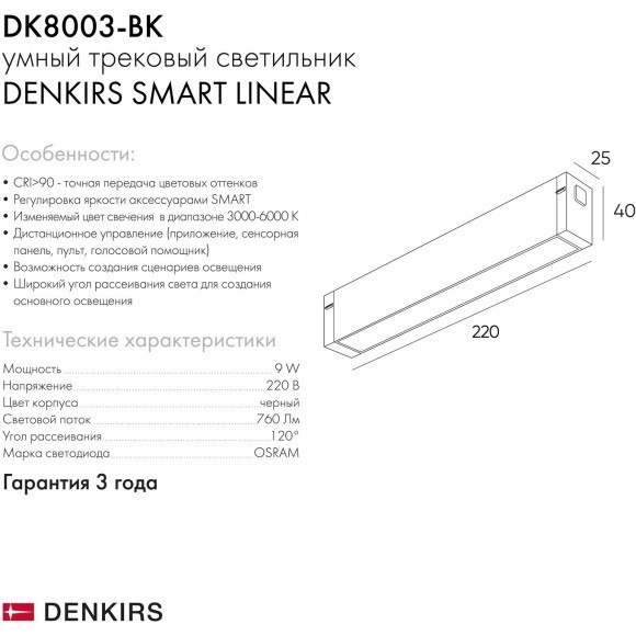 DK8003-BK Трековый магнитный светодиодный SMART (TUYA, Алиса, Wi-Fi, пам. настроек) светильник Denkirs SMART 220V CRI90+ 3000-6000К 760Лм 120° 9Вт DK8003-BK Трековый магнитный светодиодный SMART (TUYA, Алиса, Wi-Fi, пам. настроек) светильник Denkirs SMART 220V CRI90+ 3000-6000К 760Лм 120° 9Вт