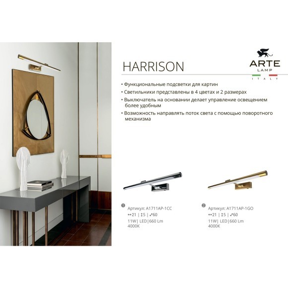 Подсветка для картин Arte Lamp HARRISON A1716AP-1AB