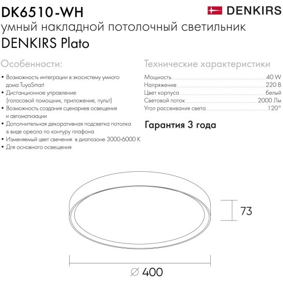 DK6510-WH/1 Накладной светильник, LED, 40W, IP 20, 3000K - 6500K, белый, металл, полимер