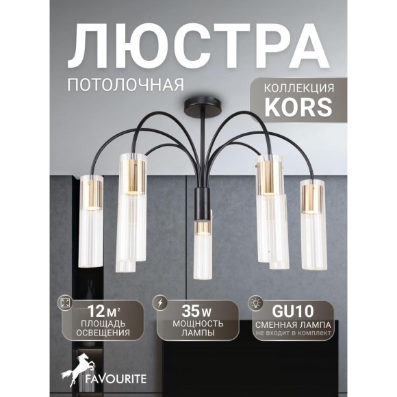 Потолочная люстра 7xGU10x35W Favourite 4740-7C Kors Потолочная люстра 7xGU10x35W Favourite 4740-7C Kors