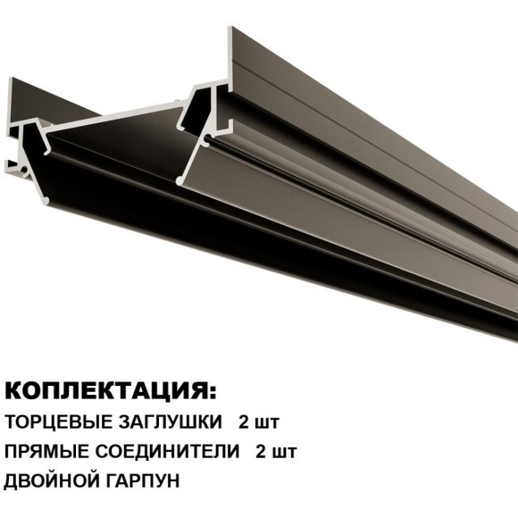 135321 Интрудер (профиль) 2м для встраивания однофазного двужильного шинопровода в гарпунный (ПВХ) натяжной потолок Novotech Expert (торц. заглушки 2шт, прям. соединители и двойной гарпун в комлекте)