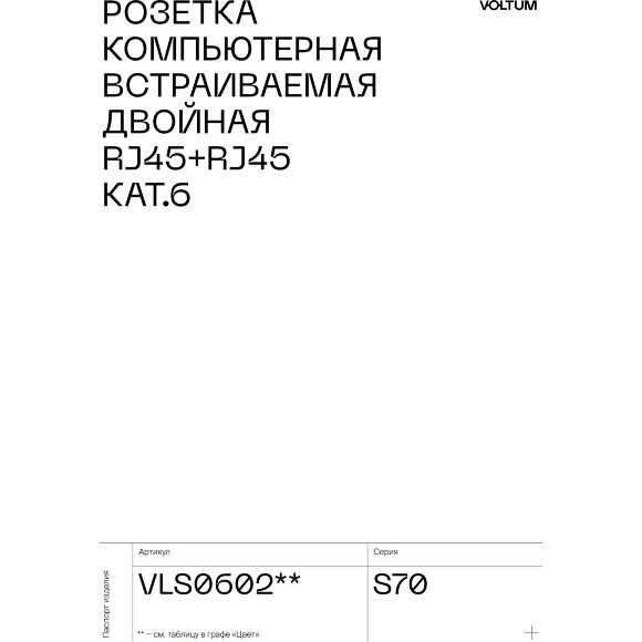 VLS001406 Накладка для розетки компьютерной двойной RJ45 категории 6Е (для проводов CAT5-CAT6 до 10 Гбит/сек) титанового цвета VOLTUM S70 (титан)