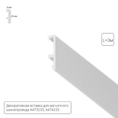 Декоративная вставка Arte Lamp для шинопровода LINEA A474333V