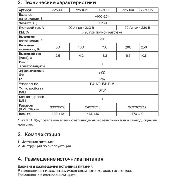 Maytoni 725005 Источник питания влагозащищенный IP67, 250Вт, DALI 2.0 DT6, вход напр. 100-264В выход 24В, 1 адрес, PUSH DIM от панели или упр. Dali Master контроллером