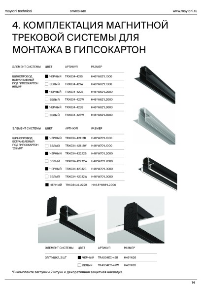 Профиль для треков в гарпунный натяжной потолок Technical TRA034MP-212S