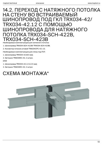 Профиль для треков в гарпунный натяжной потолок Technical TRA034MP-212S