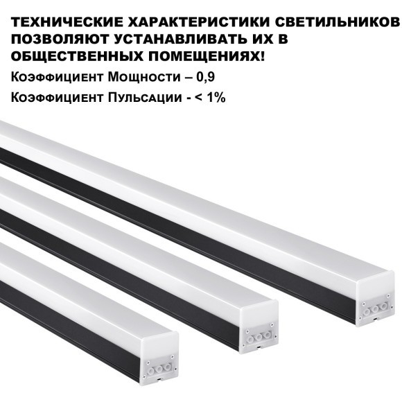 Линейный коммерческий модульный светодиодный светильник 30Вт, 90см Novotech Bits 359111