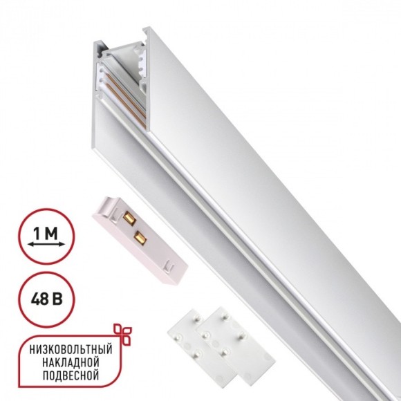 Шинопровод низковольтный 48V 1м белый Novotech FLUM 135090