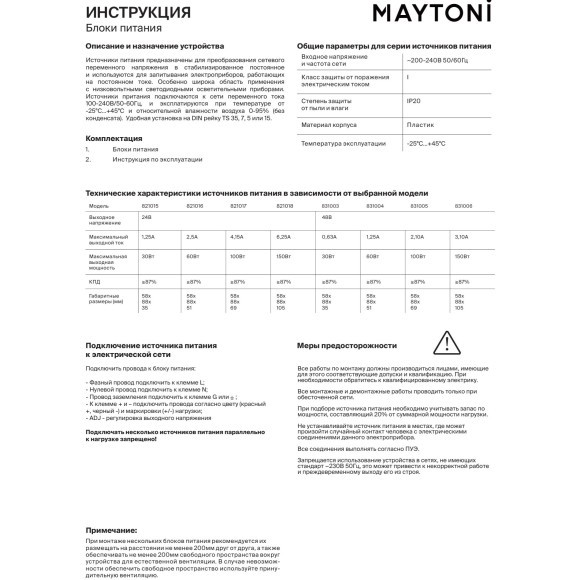 Maytoni PSL016-150W-24V-IP20-HDR 821018 Блок питания 150Вт (драйвер/трансформатор) 220-24В, с креплением на DIN рейку и гальванической развязкой