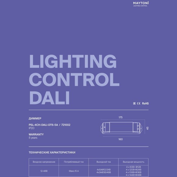 Maytoni PSL-4CH-DALI-DT6-5А 721002 Диммер DALI 2.0 с 4 независимыми выходными каналами, работает от пост. напряжения и упр. DALI Master контроллером, 12-48В, макс 144Вт