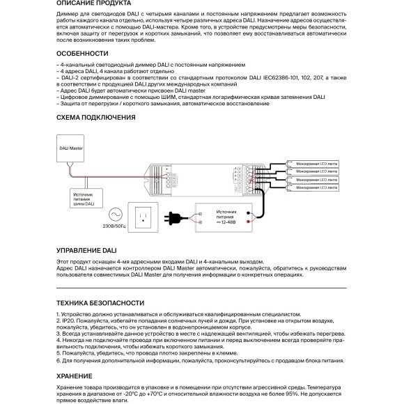 Maytoni PSL-4CH-DALI-DT6-5А 721002 Диммер DALI 2.0 с 4 независимыми выходными каналами, работает от пост. напряжения и упр. DALI Master контроллером, 12-48В, макс 144Вт