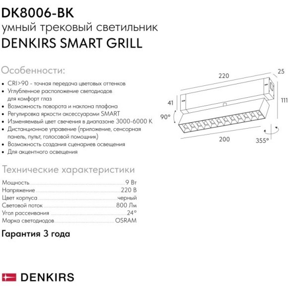 DK8006-BK Трековый магнитный светодиодный SMART (TUYA, Алиса, Wi-Fi, пам. настроек) светильник Denkirs SMART 220V CRI90+ 3000-6000К 810Лм 24° 9Вт