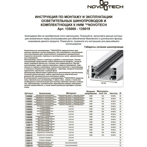 Прямой соединитель 10.5см для однофазных трехжильных шинопроводов Novotech 135005