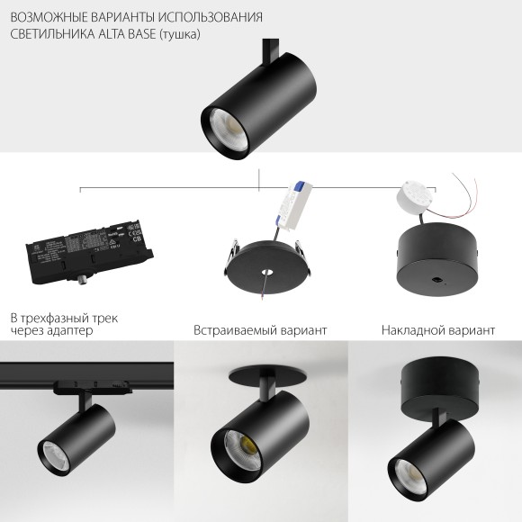 Светильник для трековой системы Quattro LED 15W 36G с адаптером Alta Base Lightstar A5137QT36G