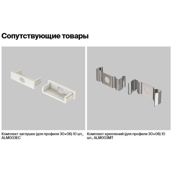 Встраиваемый 2м алюминиевый профиль для светодиодной ленты (без торц. заглушек) Maytoni ALM-3006-S-2M 632018