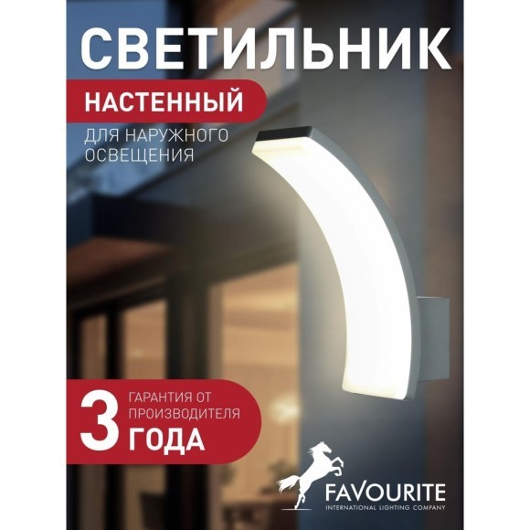 Уличный настенный светильник Favourite 3034-1W Spherical IP65 светодиодный LED 13W