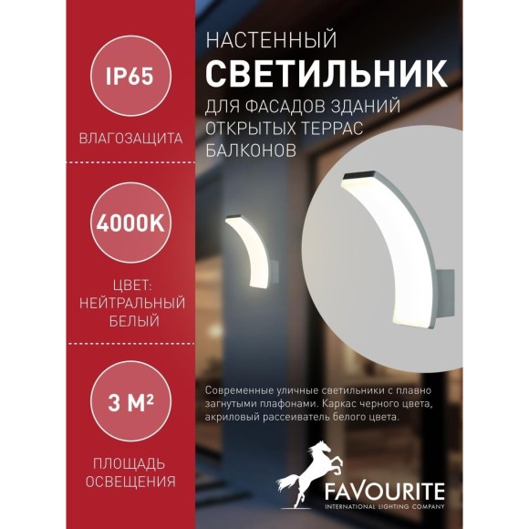Уличный настенный светильник Favourite 3034-1W Spherical IP65 светодиодный LED 13W
