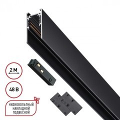 Шинопровод низковольтный 48V 1м черный Novotech FLUM 135091 Шинопровод низковольтный 48V 1м черный Novotech FLUM 135091