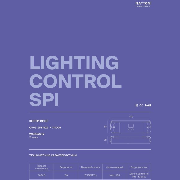 Maytoni CV03-SPI-RGB 711008 Контроллер с датчиком движения и освещенности в комплекте, для упр. SPI лентами RGB или MIX, 5-24В, макс. 960 пикселей ленты