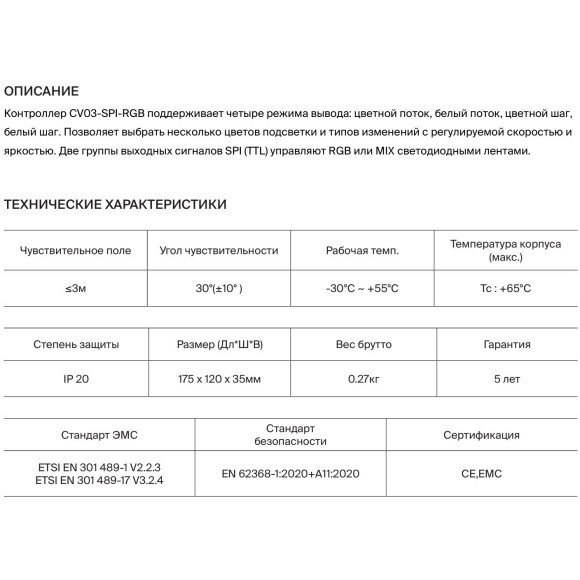 Maytoni CV03-SPI-RGB 711008 Контроллер с датчиком движения и освещенности в комплекте, для упр. SPI лентами RGB или MIX, 5-24В, макс. 960 пикселей ленты