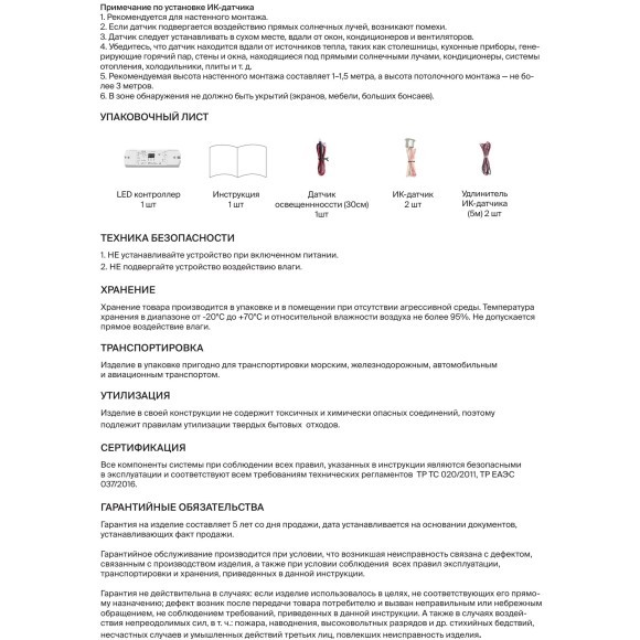 Maytoni CV03-SPI-RGB 711008 Контроллер с датчиком движения и освещенности в комплекте, для упр. SPI лентами RGB или MIX, 5-24В, макс. 960 пикселей ленты