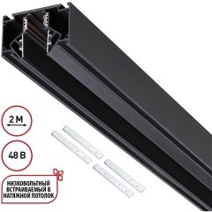 135354 SHINO черный NT26 000 черный Низковольтный шинопровод для монтажа в натяжной потолок 2м, соединит. планки 4шт IP20 48V FLUM
