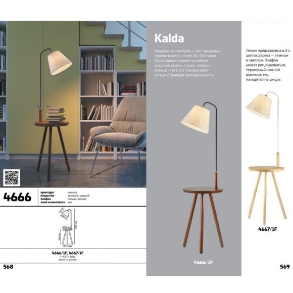 Торшер со столиком Odeon Light 4667/1F KALDA под лампу 1xE27 1*60W Торшер со столиком Odeon Light 4667/1F KALDA под лампу 1xE27 1*60W