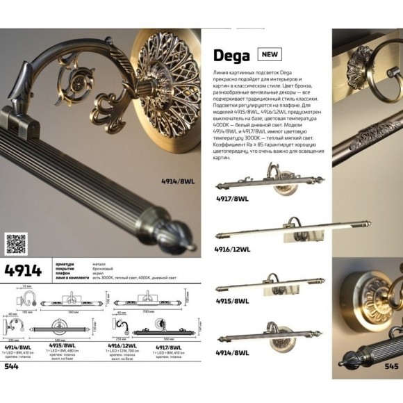 Подсветка для картин светодиодная с выключателем Dega 4915/8WL