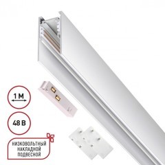 Шинопровод низковольтный 48V 2м белый Novotech FLUM 135092 Шинопровод низковольтный 48V 2м белый Novotech FLUM 135092