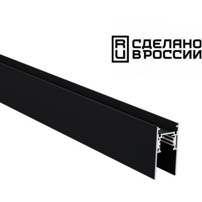 Низковольтный шинопровод 1м черный 48V 135154 FLUM SHINO