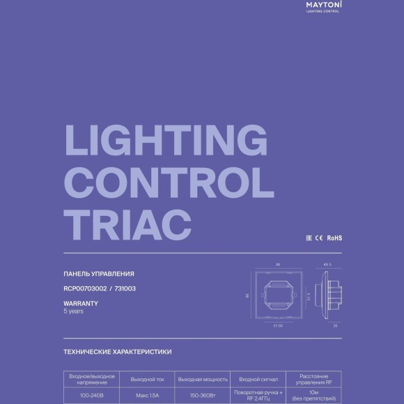Maytoni RCP00703002 731003 Роторный TRIAC диммер 220В, с поддержкой упр. пультом RF 2.4ГГц, макс. нагрузка 150-360Вт, DIM по 256 уровням, (по пер. или заднему фронту импульса, через DIP перекл.)