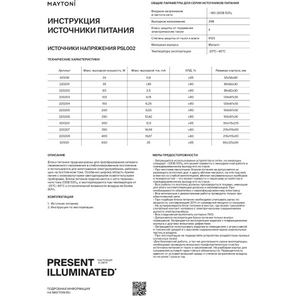 Maytoni PSL002-600W-24V-IP20 821021 Блок питания (драйвер/трансформатор) мощностью 600 Ватт, вход. напряжение 180-260V, выходное 24V