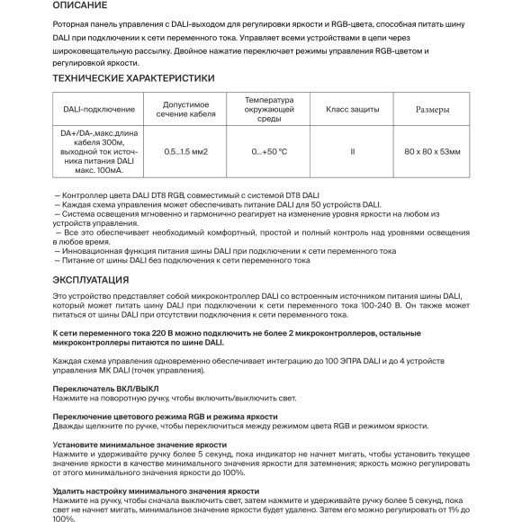 Maytoni RCP01202042 721038 Черная роторная панель цифрового управления DALI MCU DT8 DIM RGB DA+/DA- 100-240В, функция питания шины DALI, до 50 питаемых устройств