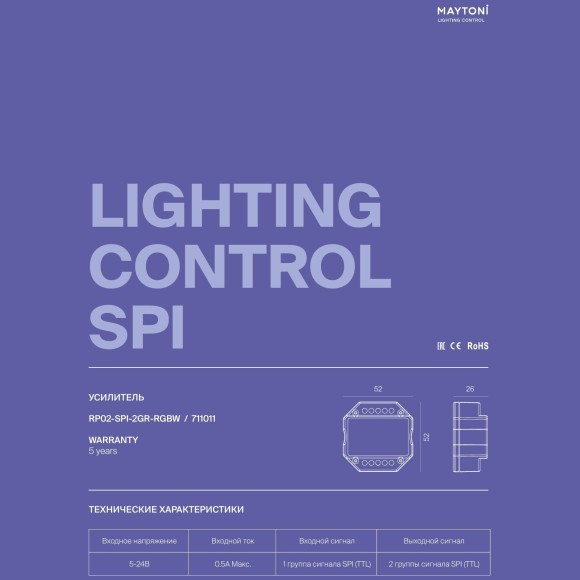 Maytoni RP02-SPI-2GR-RGBW 711011 Усилитель SPI сигнала с 2 выходами, для лент от 5В до 24В, SPI RGB, RGBW, RGBW+